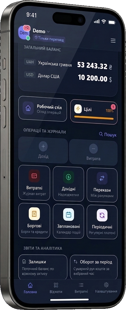 MoneyHouse на телефоні: баланси, операції та звіти